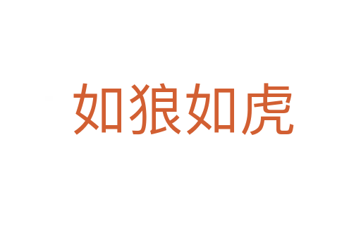 如狼如虎