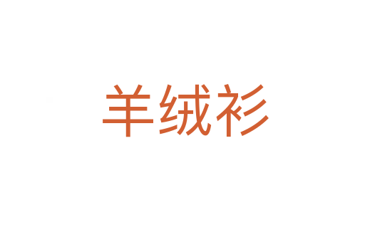 羊绒衫