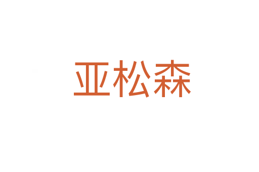 亚松森
