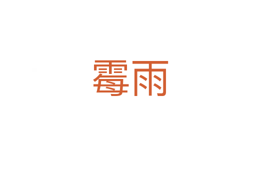 霉雨
