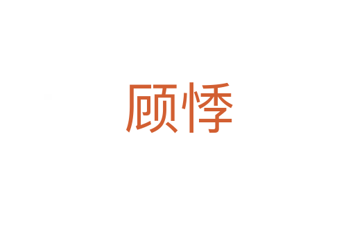 顾悸