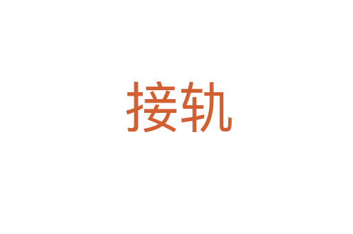 接轨