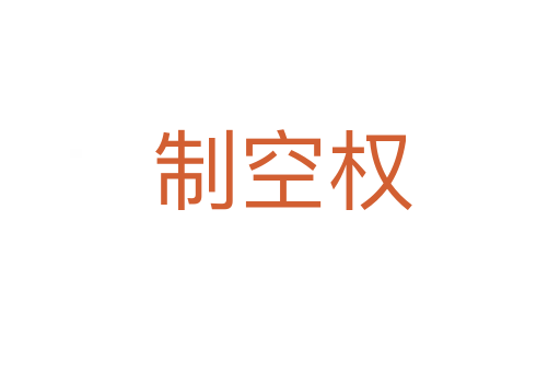 制空权