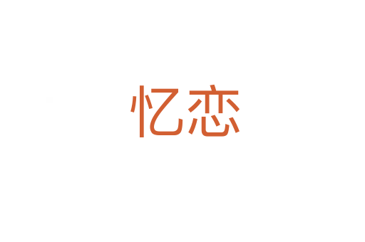 忆恋