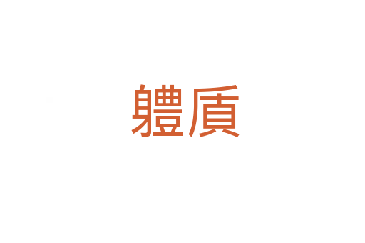 軆貭