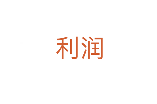 利润