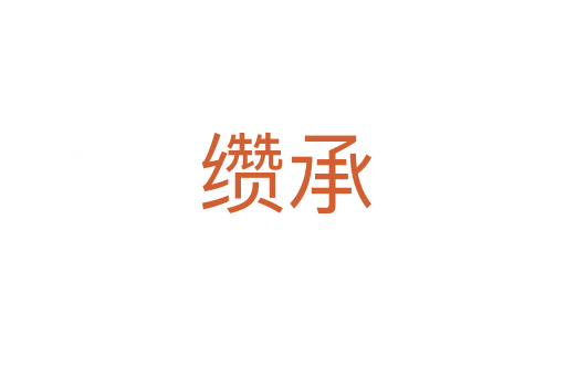 缵承