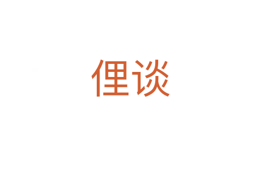 俚谈