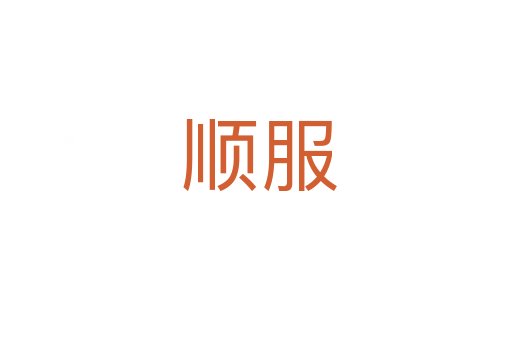 顺服