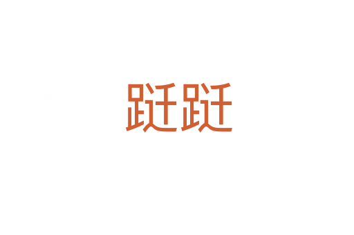 跹跹
