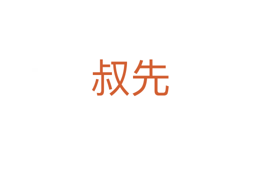 叔先