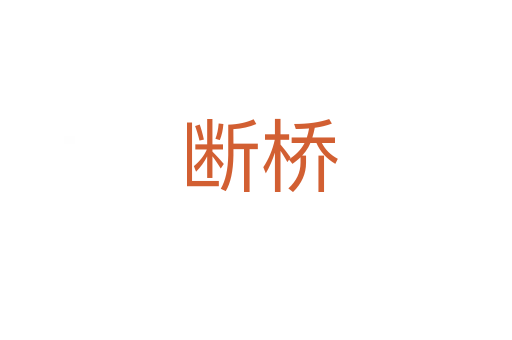 断桥