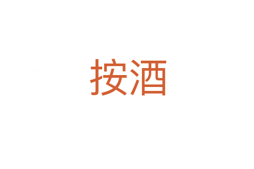 按酒