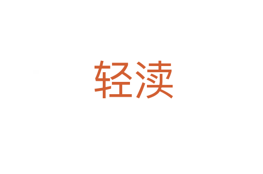 轻渎