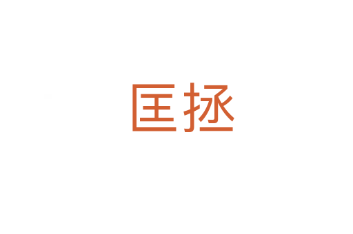 匡拯