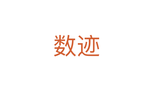 数迹
