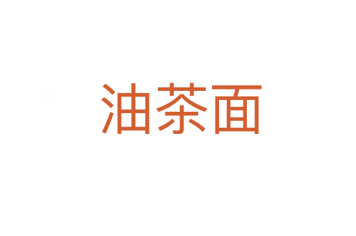油茶面