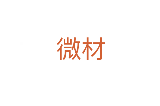 微材