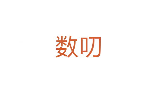 数叨