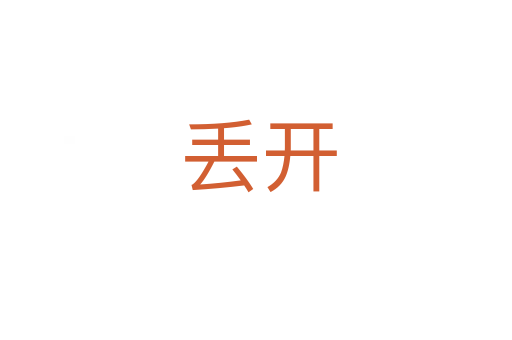 丢开
