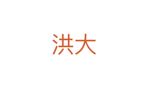 洪大