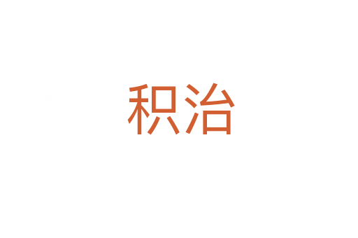 积治