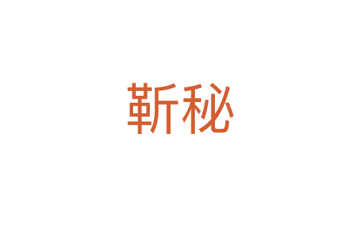 靳秘