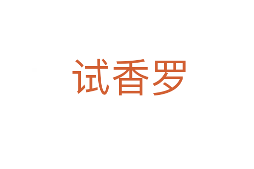 试香罗
