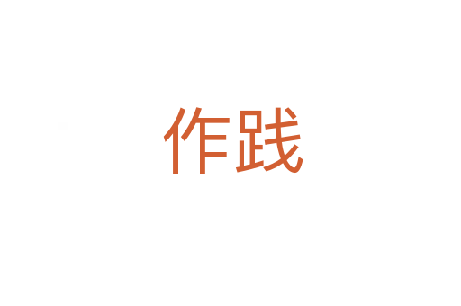 作践