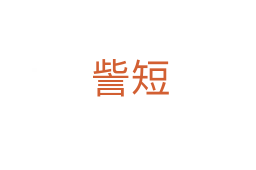 訾短