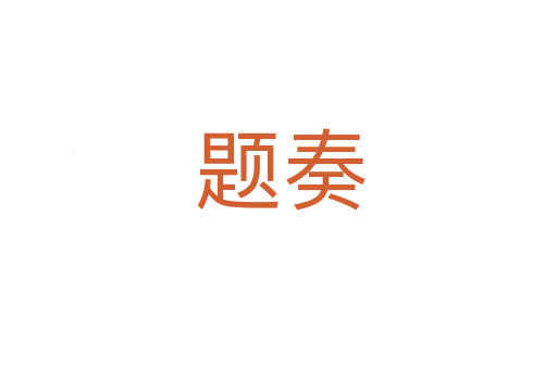 题奏