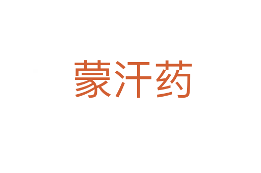 蒙汗药