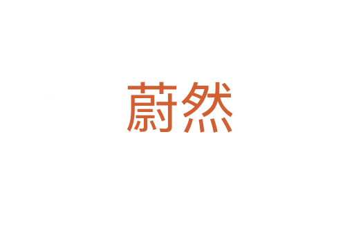 蔚然