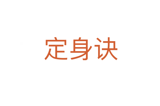定身诀