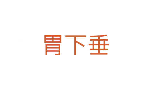 胃下垂