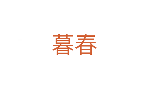 暮春