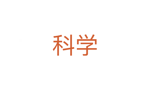 科学