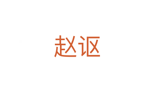 赵讴