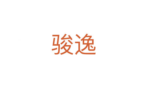 骏逸