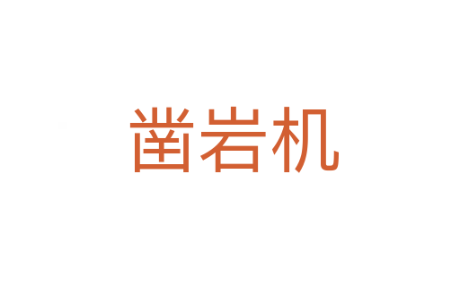 凿岩机