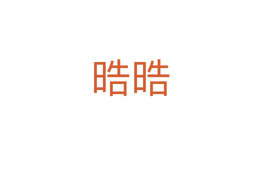 晧晧