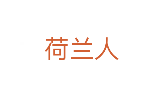 荷兰人