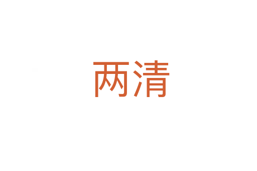 两清