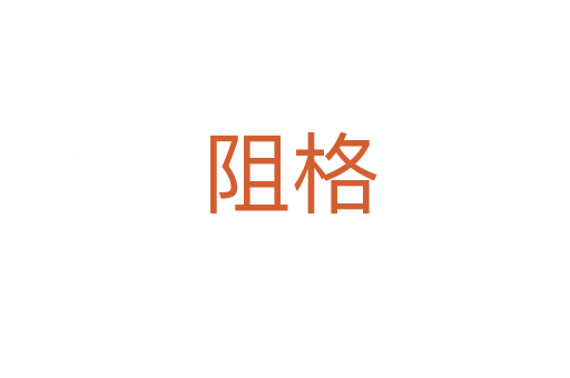 阻格