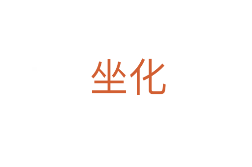 坐化