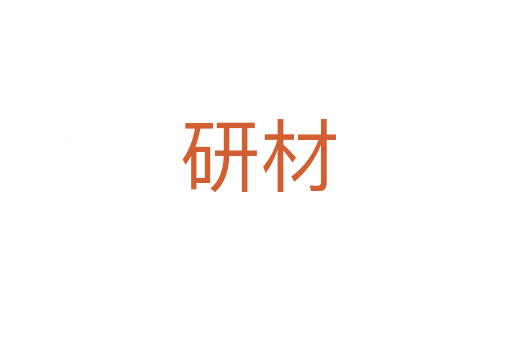 研材