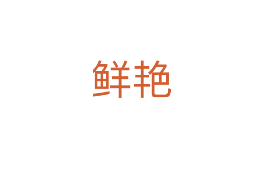 鲜艳