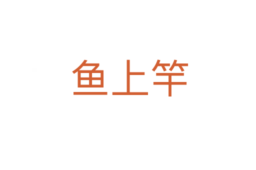 鱼上竿