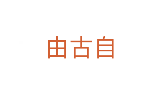 由古自