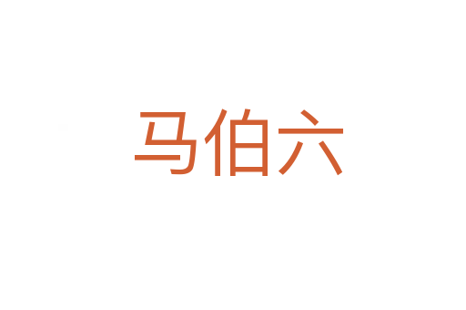 马伯六